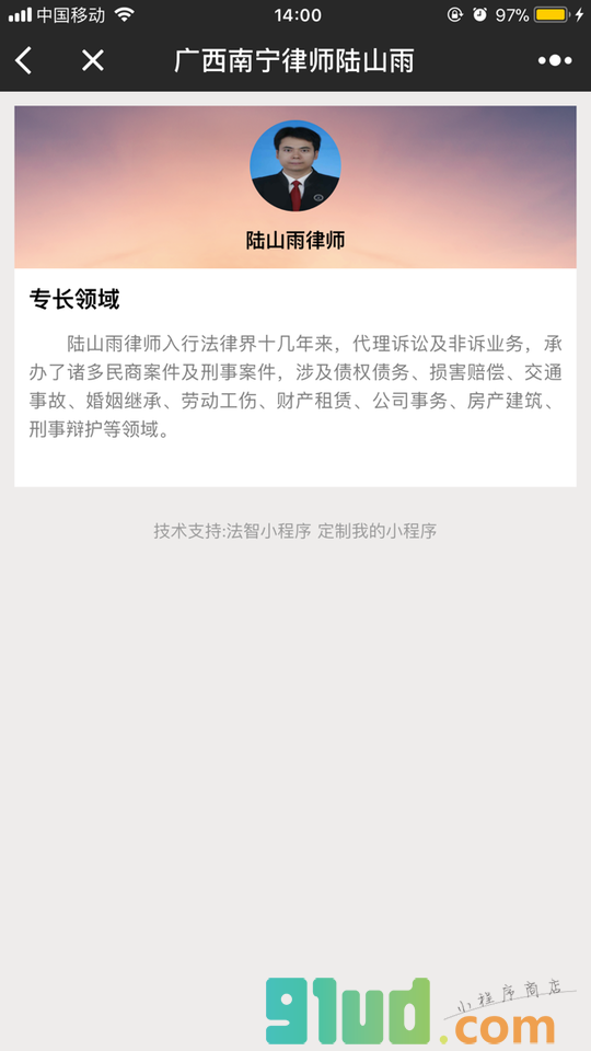 广西南宁律师陆山雨小程序截图