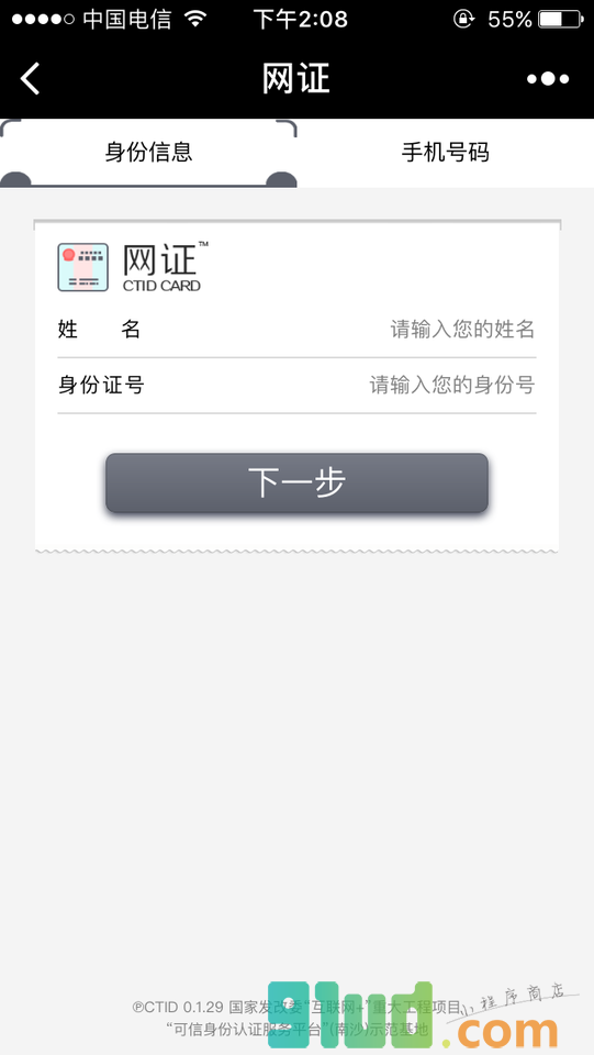 网证CTID小程序截图