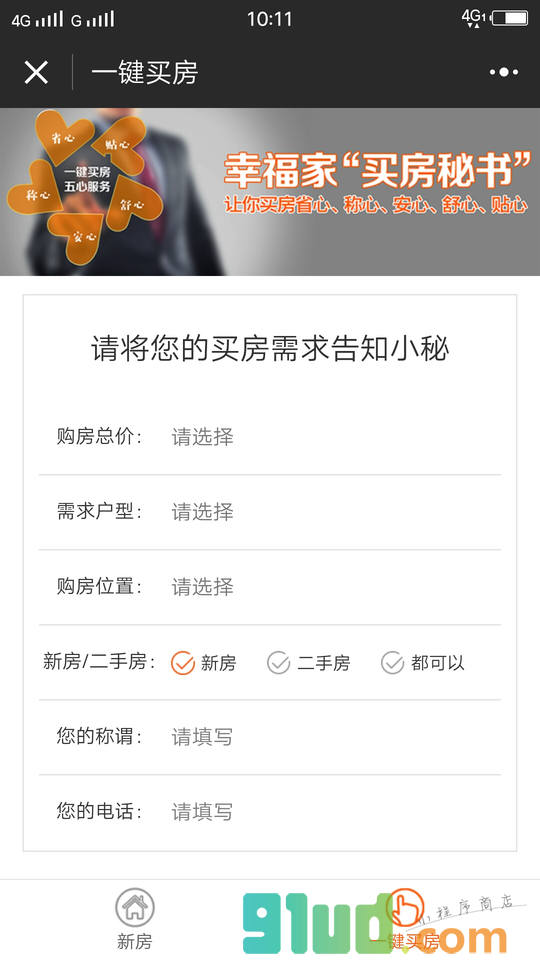 幸福家买房小程序截图