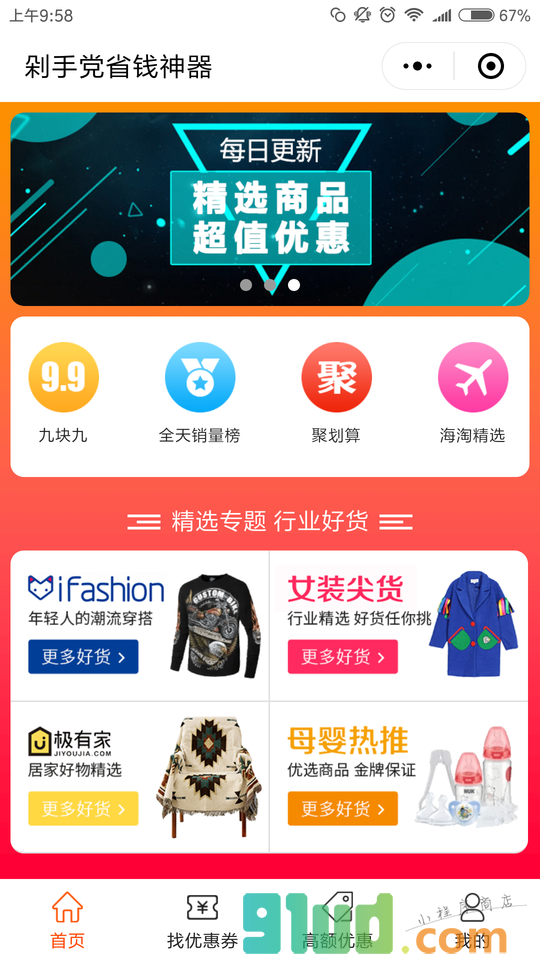 剁手党省钱神器-淘宝天猫优惠券小程序截图