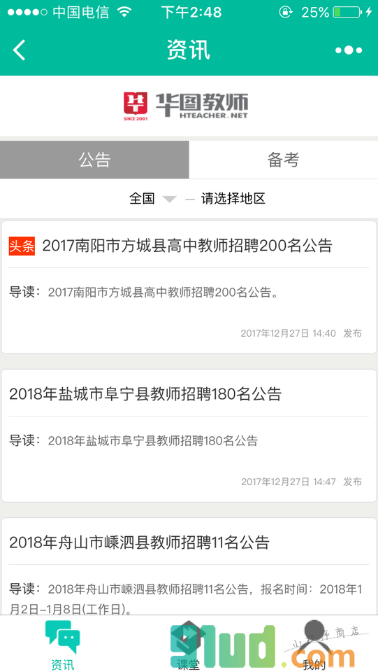 华图教师考试指南小程序截图