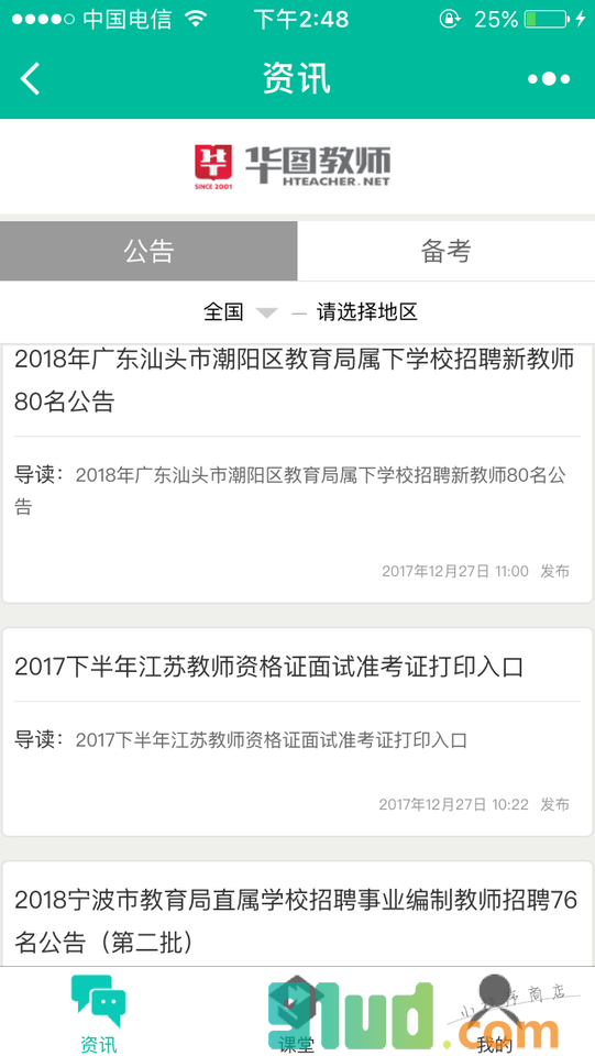 华图教师考试指南小程序截图