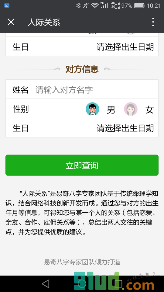 人脉交友婚恋合婚周易缘份测算小程序截图