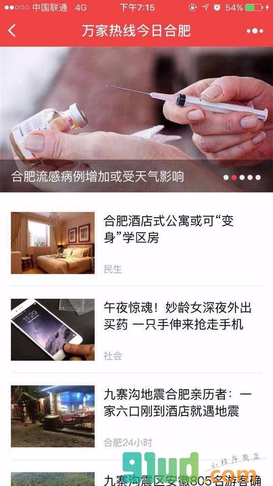 万家热线今日合肥小程序截图