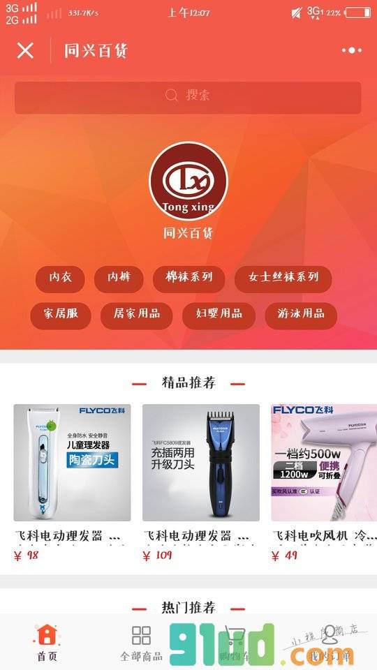 同兴百货小程序截图