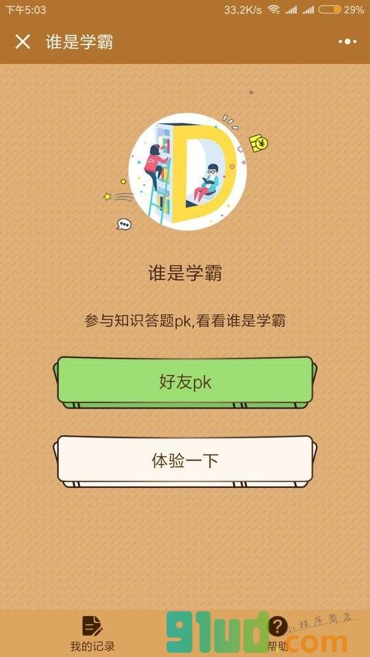 谁是学霸小程序截图