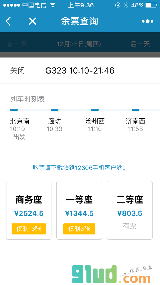 铁路12306小程序截图