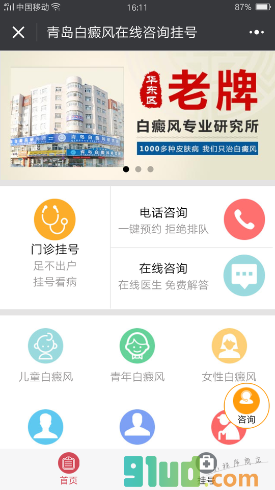 青岛白癜风挂号小程序截图