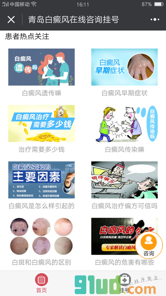 青岛白癜风挂号小程序截图
