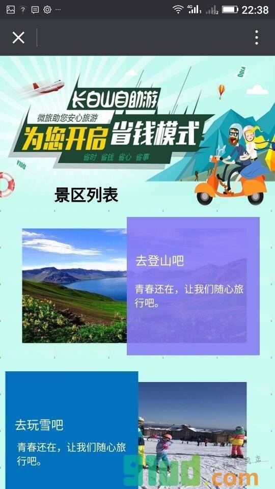 长白山旅行小程序截图