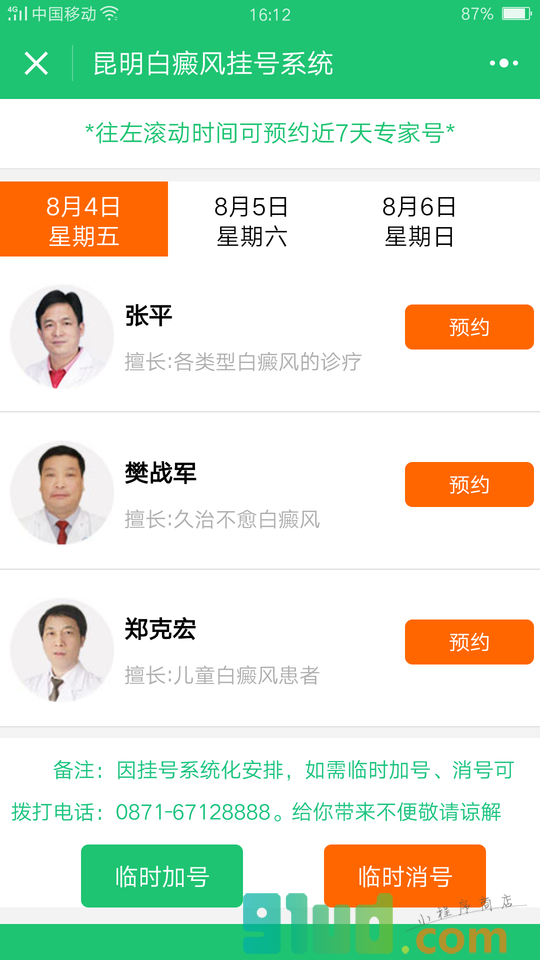 昆明白癜风挂号小程序截图