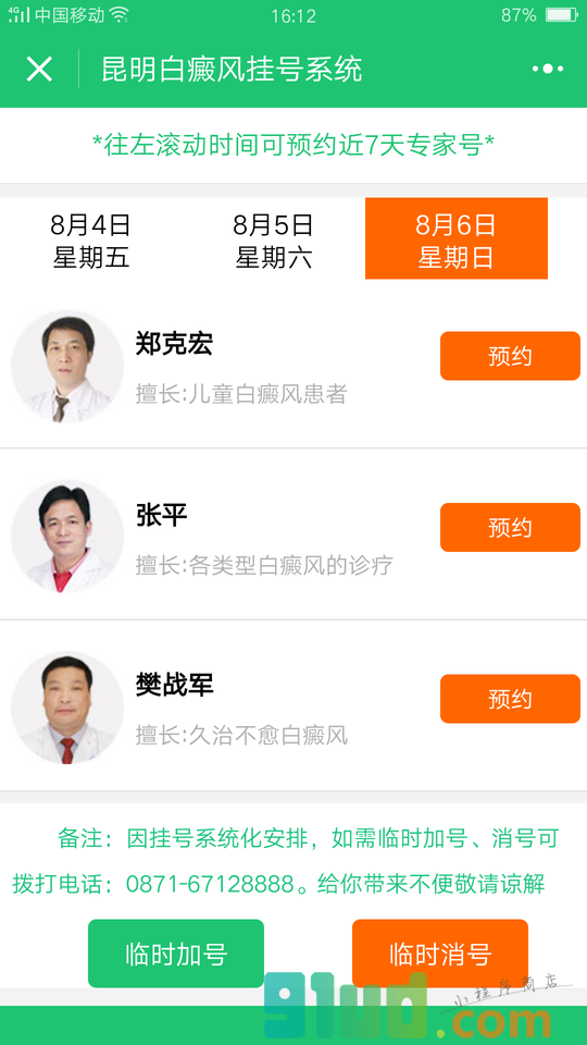 昆明白癜风挂号小程序截图