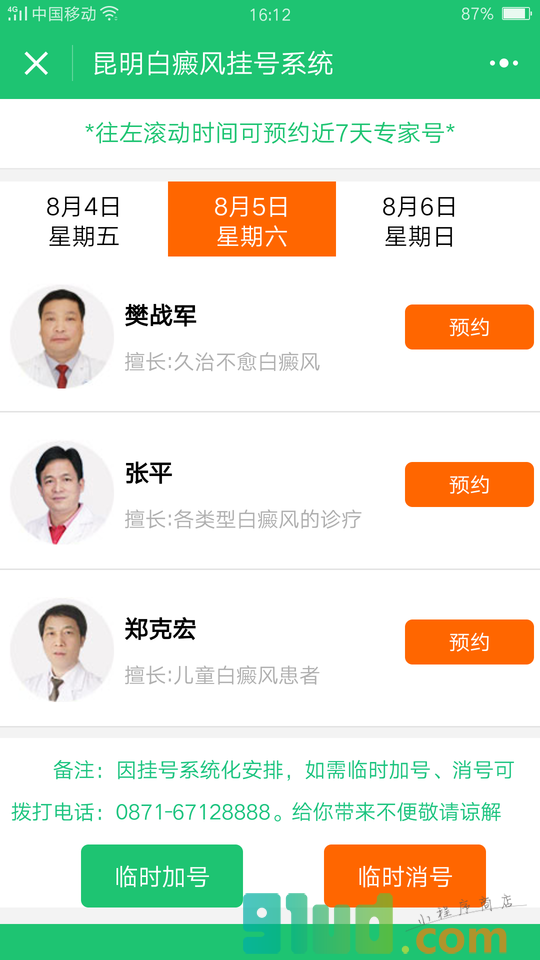 昆明白癜风挂号小程序截图