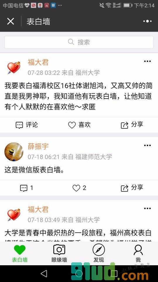 福州高校表白墙小程序截图