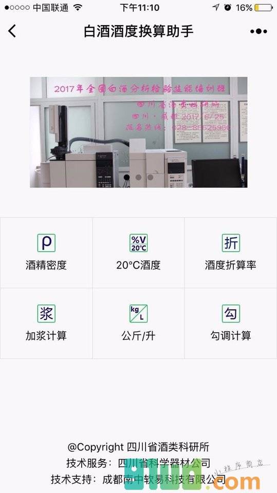 白酒酒度换算助手小程序截图