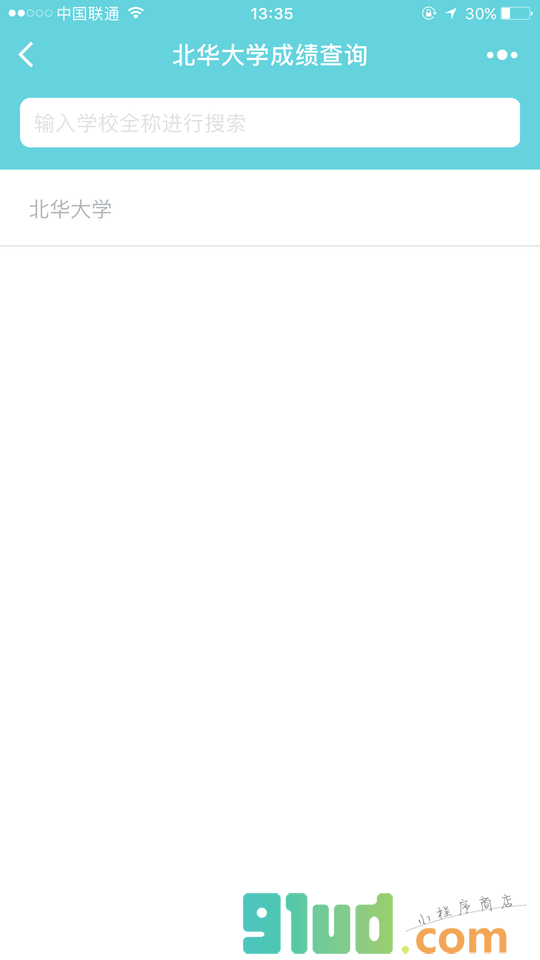 北华大学成绩查询小程序截图