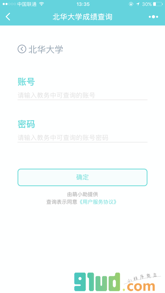 北华大学成绩查询小程序截图