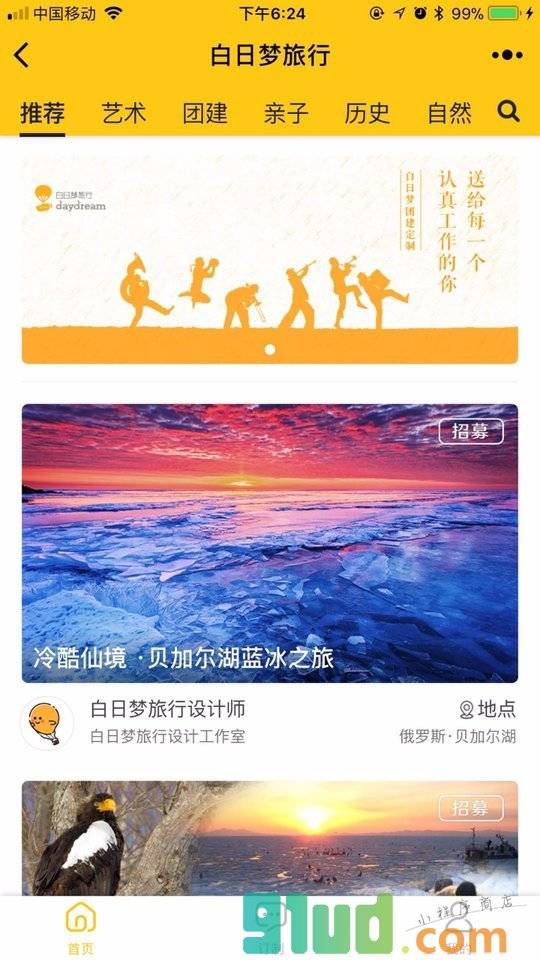 白日梦订制旅行小程序截图