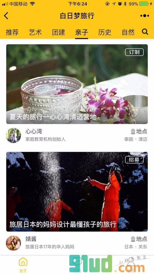 白日梦订制旅行小程序截图