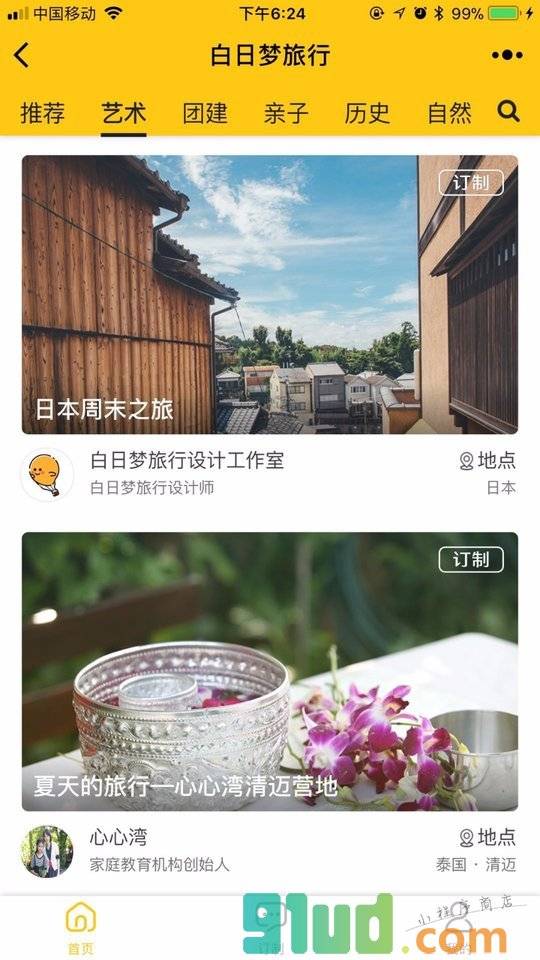 白日梦订制旅行小程序截图