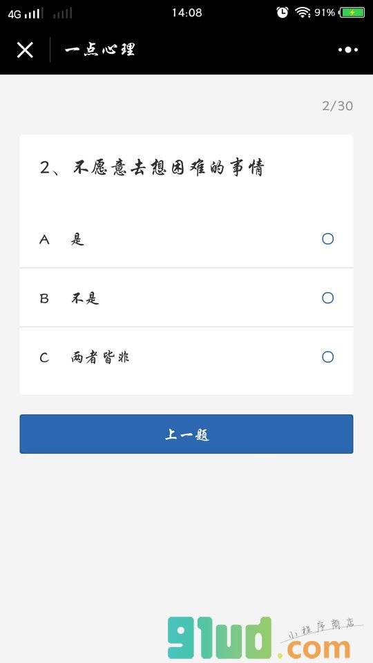 一点心理测试小程序截图