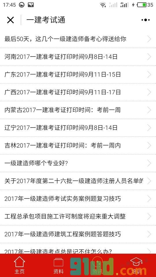 一建考试通小程序截图