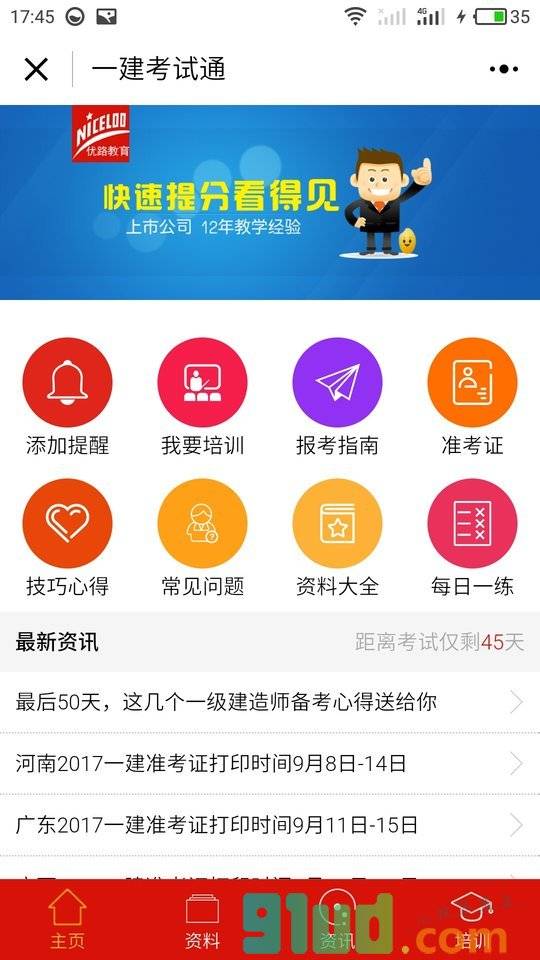 一建考试通小程序截图