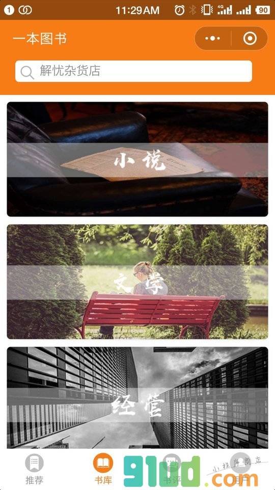 一本共享图书小程序截图