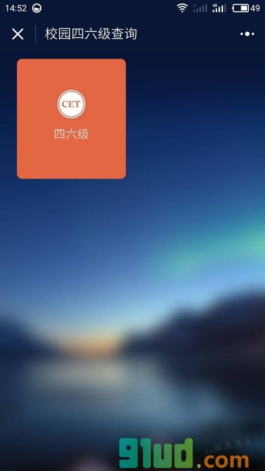 校园四六级查询小程序截图
