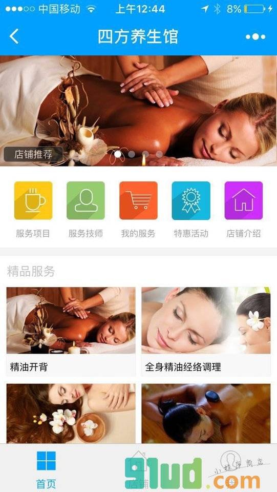 四方养生馆小程序截图