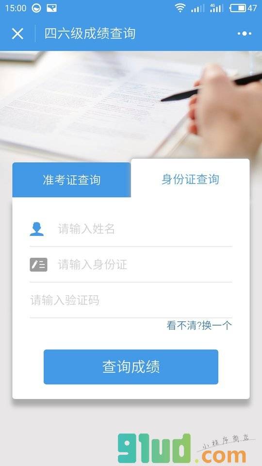 四六级成绩查询系统小程序截图