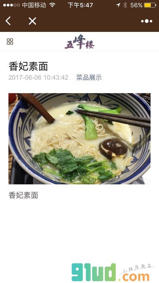 龙口五峰楼面食家常菜餐厅小程序截图