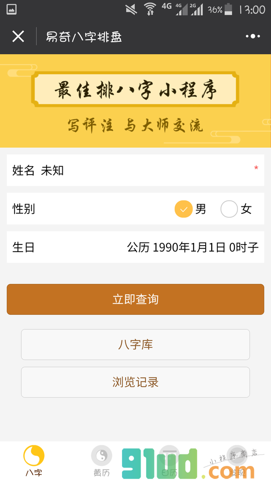 易奇八字算命占卜运程运势日历小程序截图