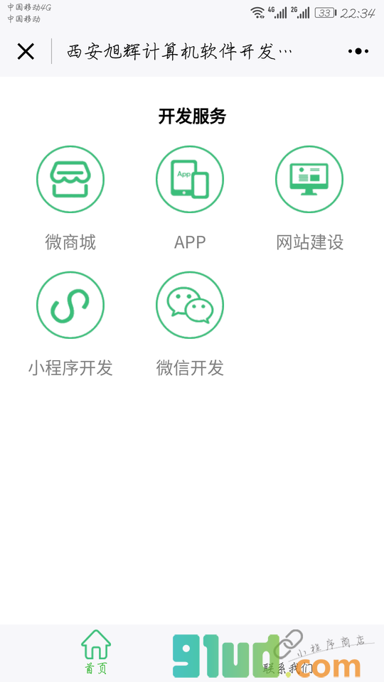 西安软件开发小程序截图