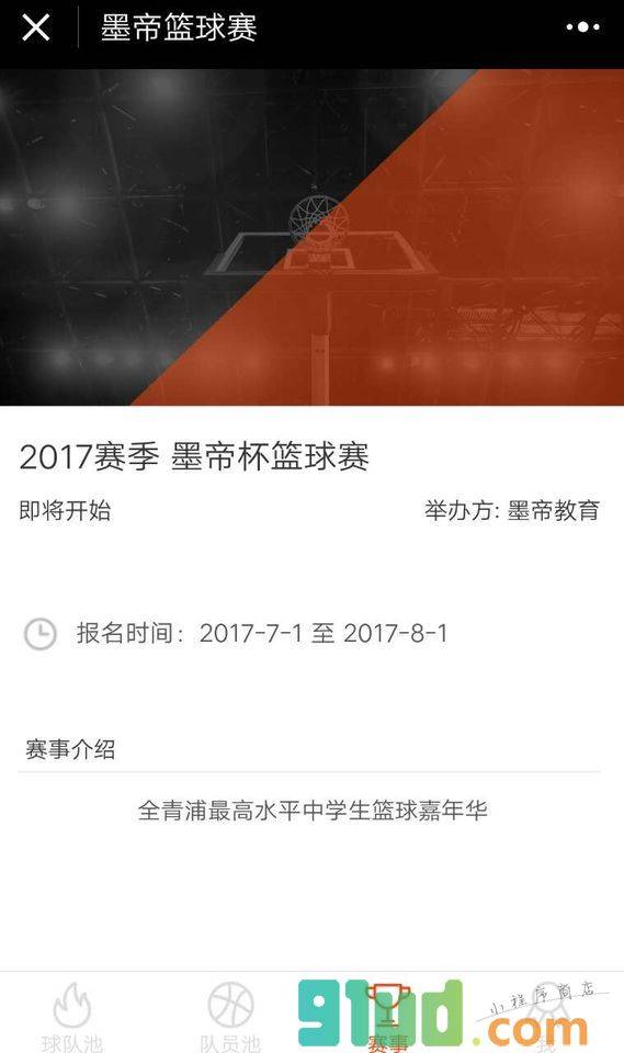 墨帝篮球小程序截图