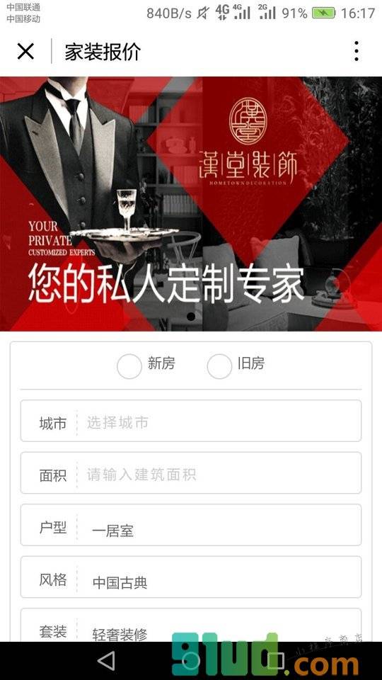 家装报价小程序截图