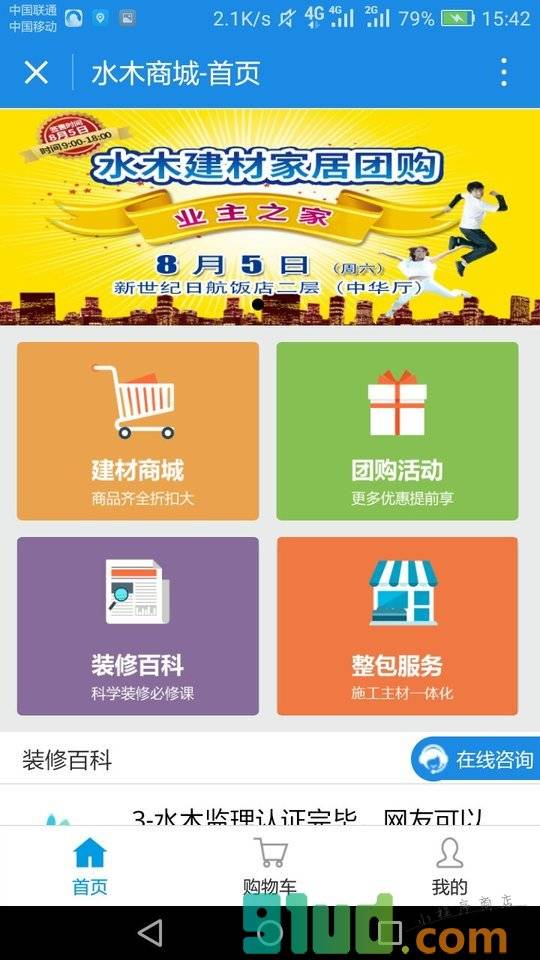 水木家装团购小程序截图