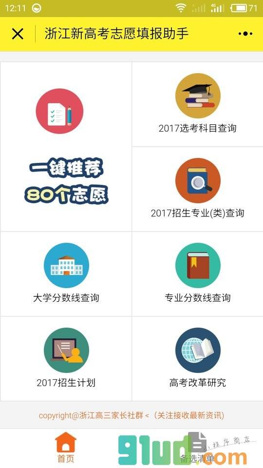 浙江新高考志愿填报助手小程序截图
