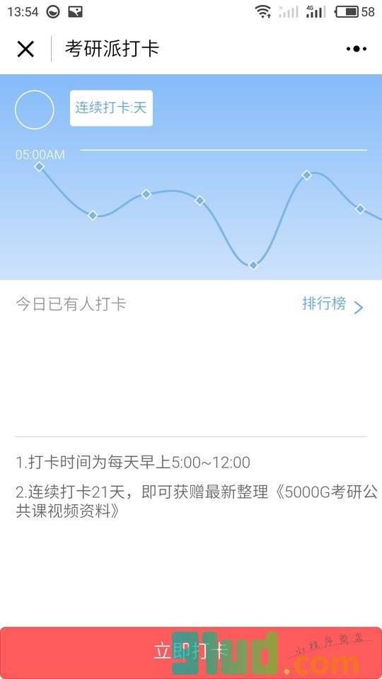 考研派打卡小程序截图