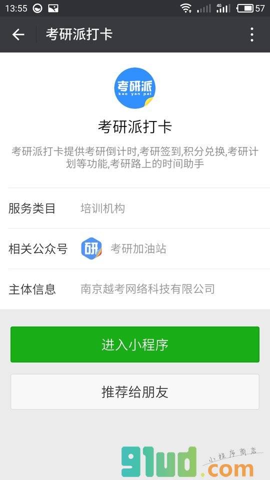 考研派打卡小程序截图