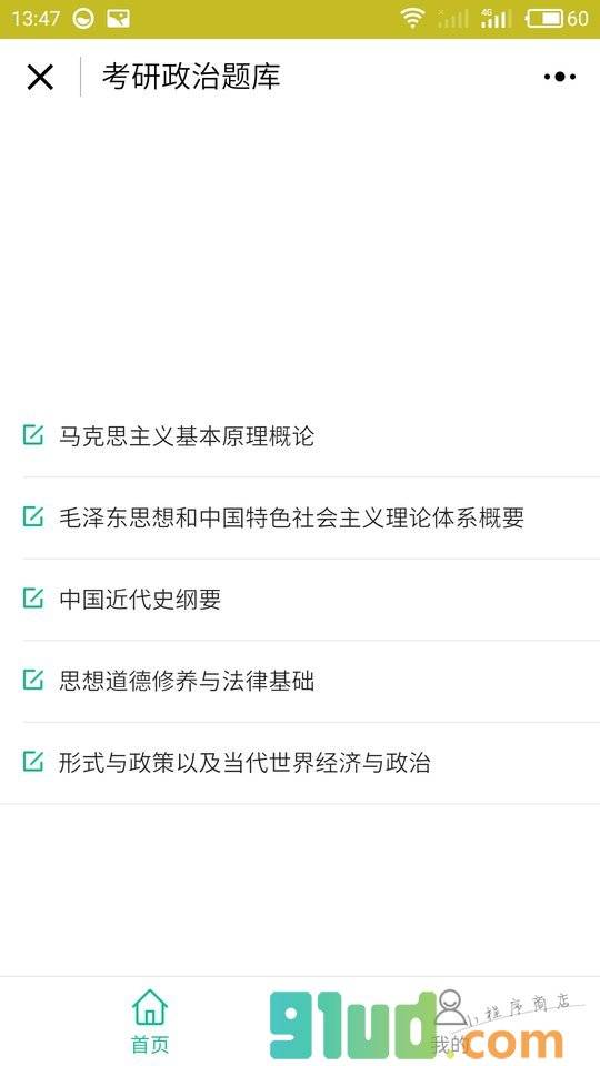 考研政治题库小程序截图
