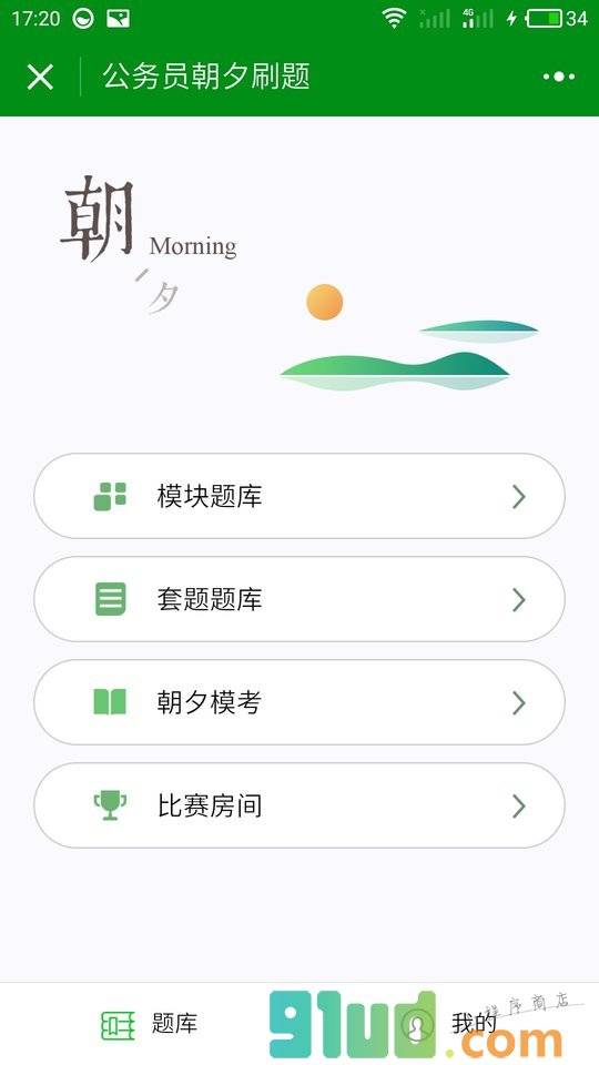 公务员朝夕刷题小程序截图