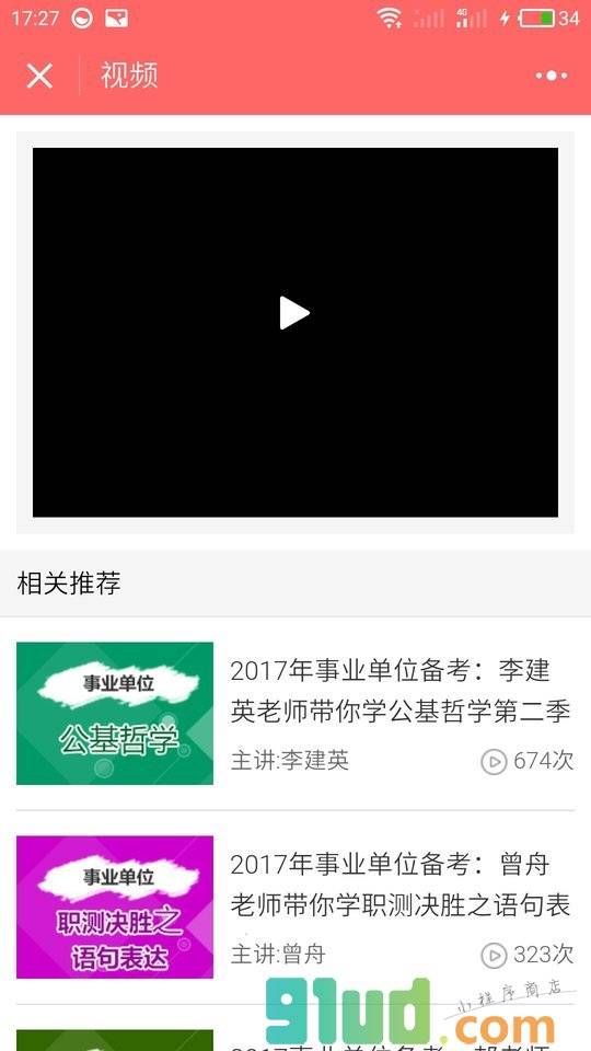 公务员考试免费视频小程序截图