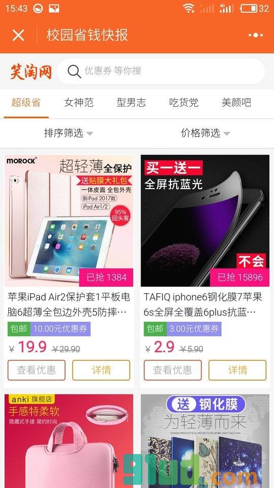 校园省钱快报小程序截图
