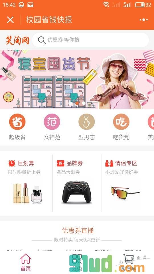 校园省钱快报小程序截图
