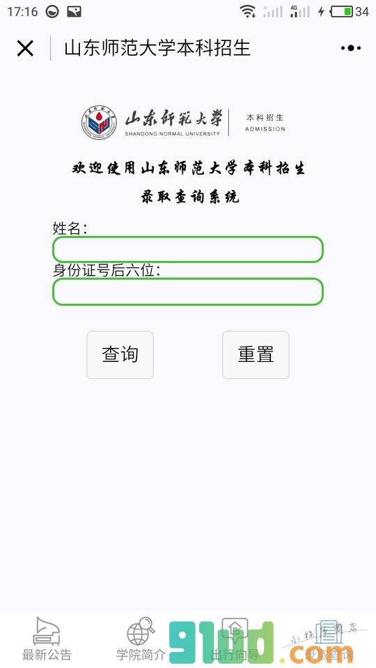 山东师范大学本科招生小程序截图
