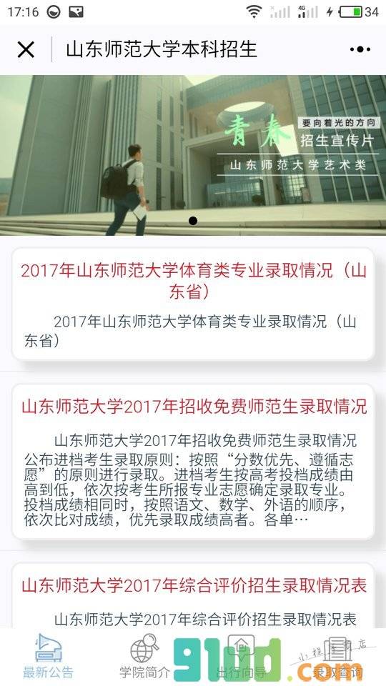 山东师范大学本科招生小程序截图