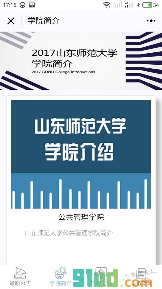 山东师范大学本科招生小程序截图