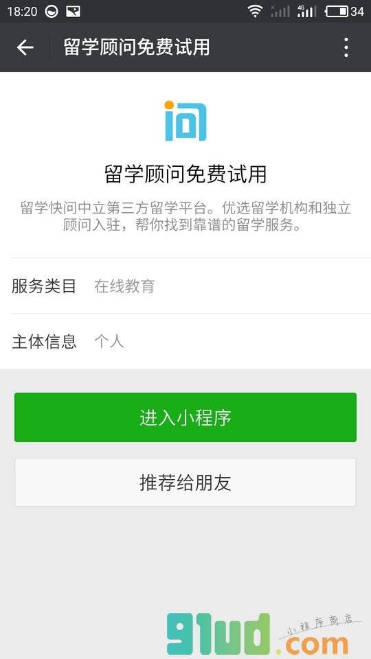 留学顾问免费试用小程序截图