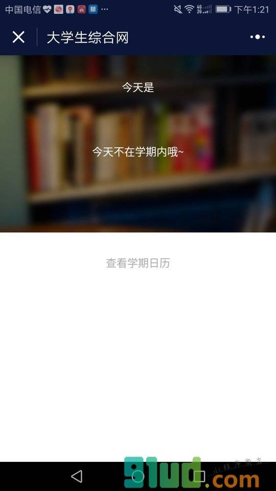 大学生综合网小程序截图